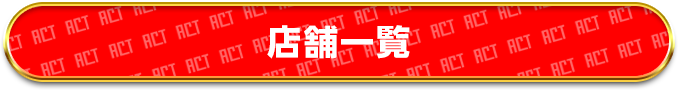 店舗一覧